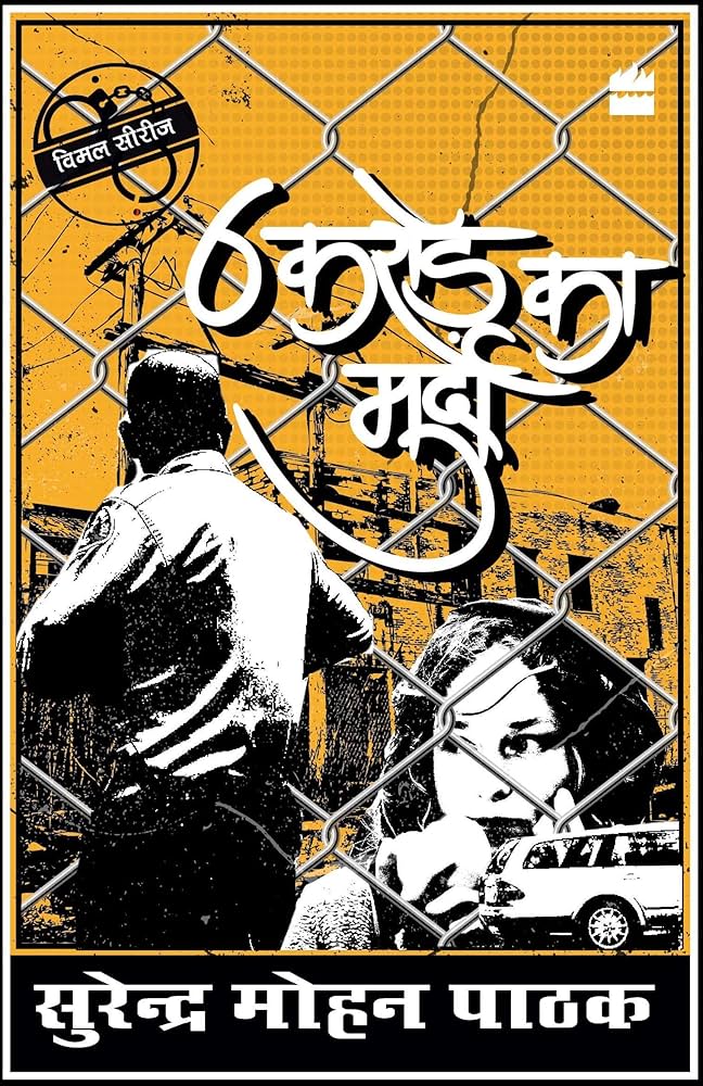 Cover of 6 Crore Ka Murda