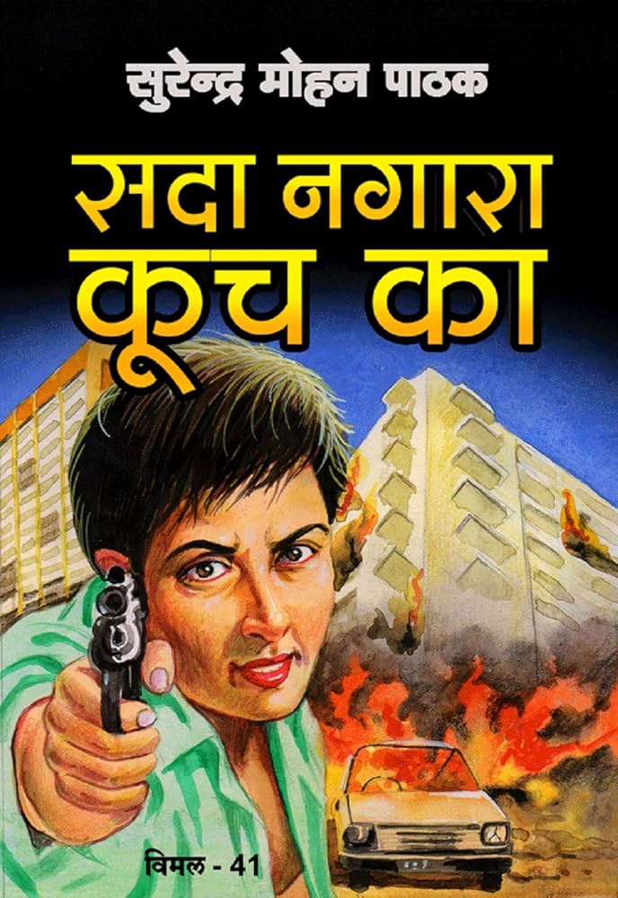 Cover of Sada Nagara Kooch Ka