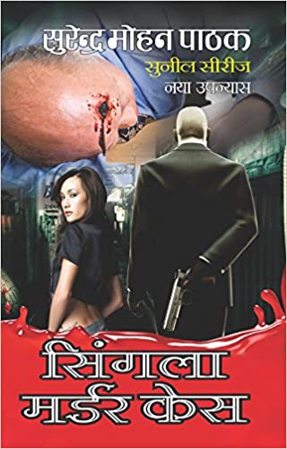 Cover of Singala Murder Case